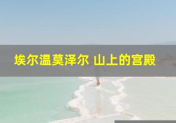 埃尔温莫泽尔 山上的宫殿